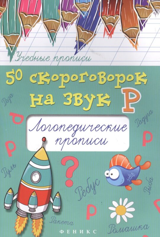50 скороговорок на звук Р:логопедич.прописи дп