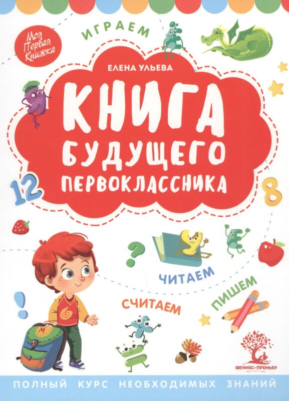 Книга будущего первоклассника