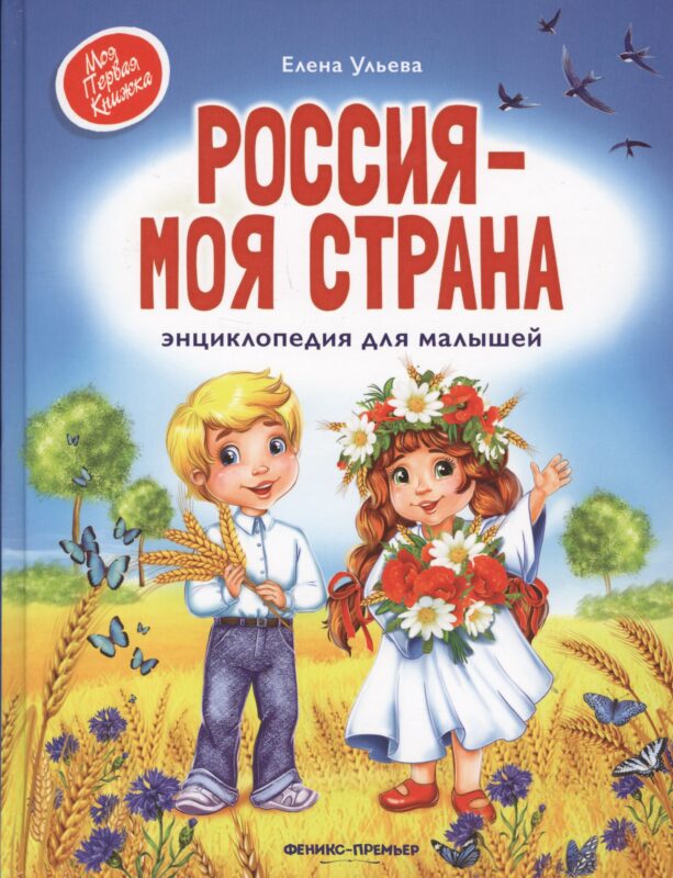 Россия - моя страна: энциклопедия для малышей