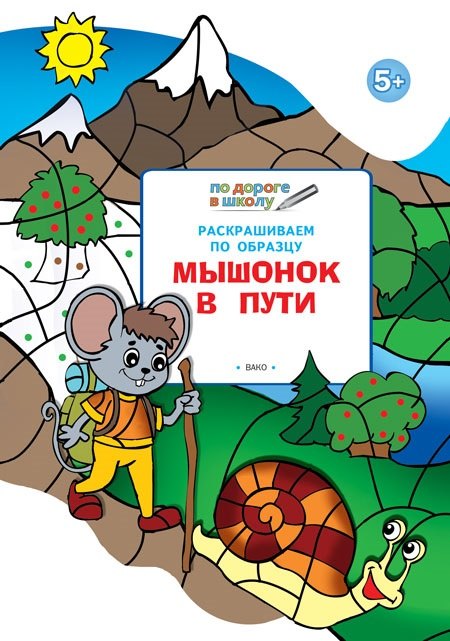 Раскрашиваем по образцу. Мышонок в пути: развивающее пособие для детей 5-6 лет