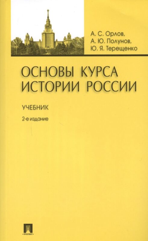 Основы курса истории России: учебник / 2-е изд., перераб. и доп.