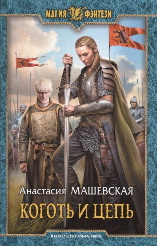 Коготь и цепь (МФ) Машевская