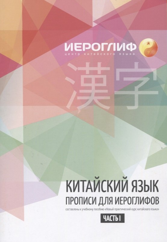 Прописи по китайскому языку. Составлены в соответствии с новым практическим курсом китайского языка. Включают лексику HSK I-III