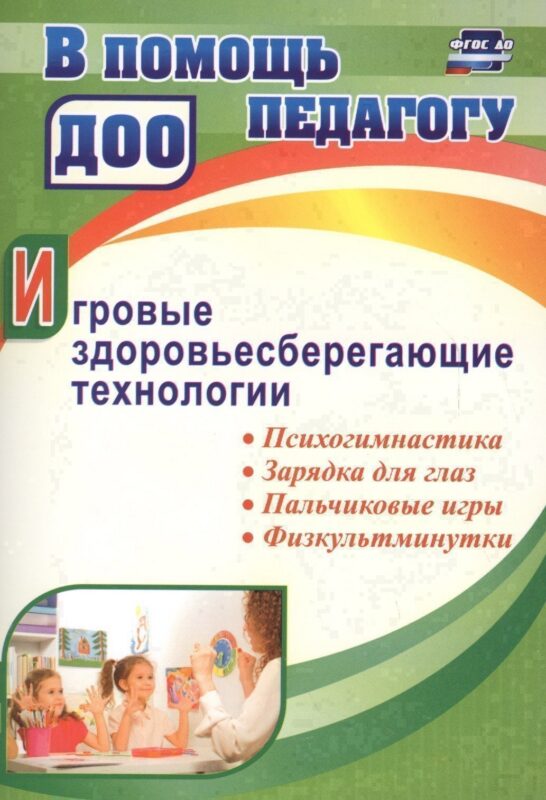 Игровые здоровьесберегающие технологии: психогимнастика, зарядка для глаз, пальчиковые игры, физкуль