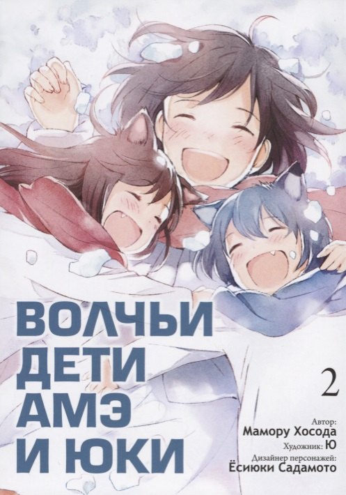 Волчьи дети Амэ и Юки. Том 2 (Ookami Kodomo no Ame to Yuki / Wolf Children: Ame and Yuki). Манга
