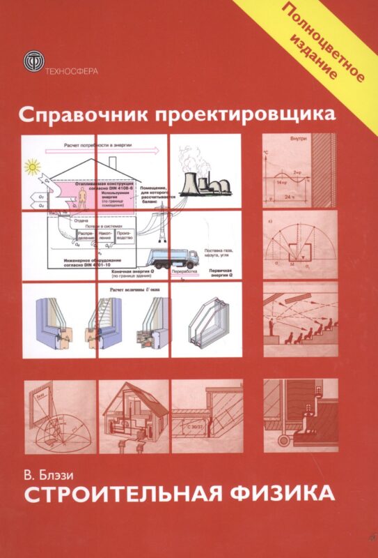 Справочник проектировщика. Строительная физика.