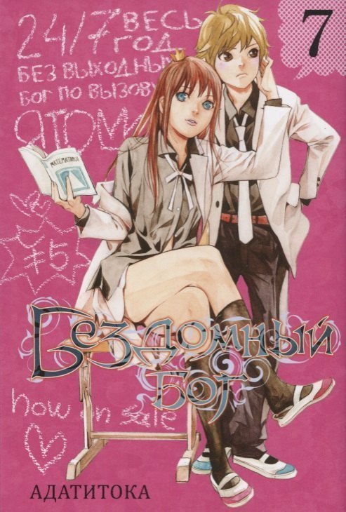 Бездомный бог. Том 7 (Noragami). Манга