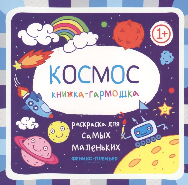 Космос: книжка-гармошка