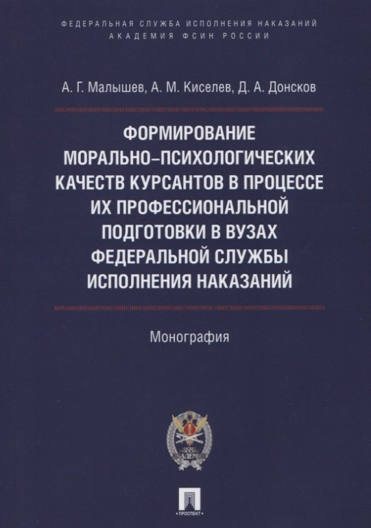 Форм. мор.-психолог. качеств курсантов в процессе их проф. подгот. в вузах Фед. службы исполн. наказ