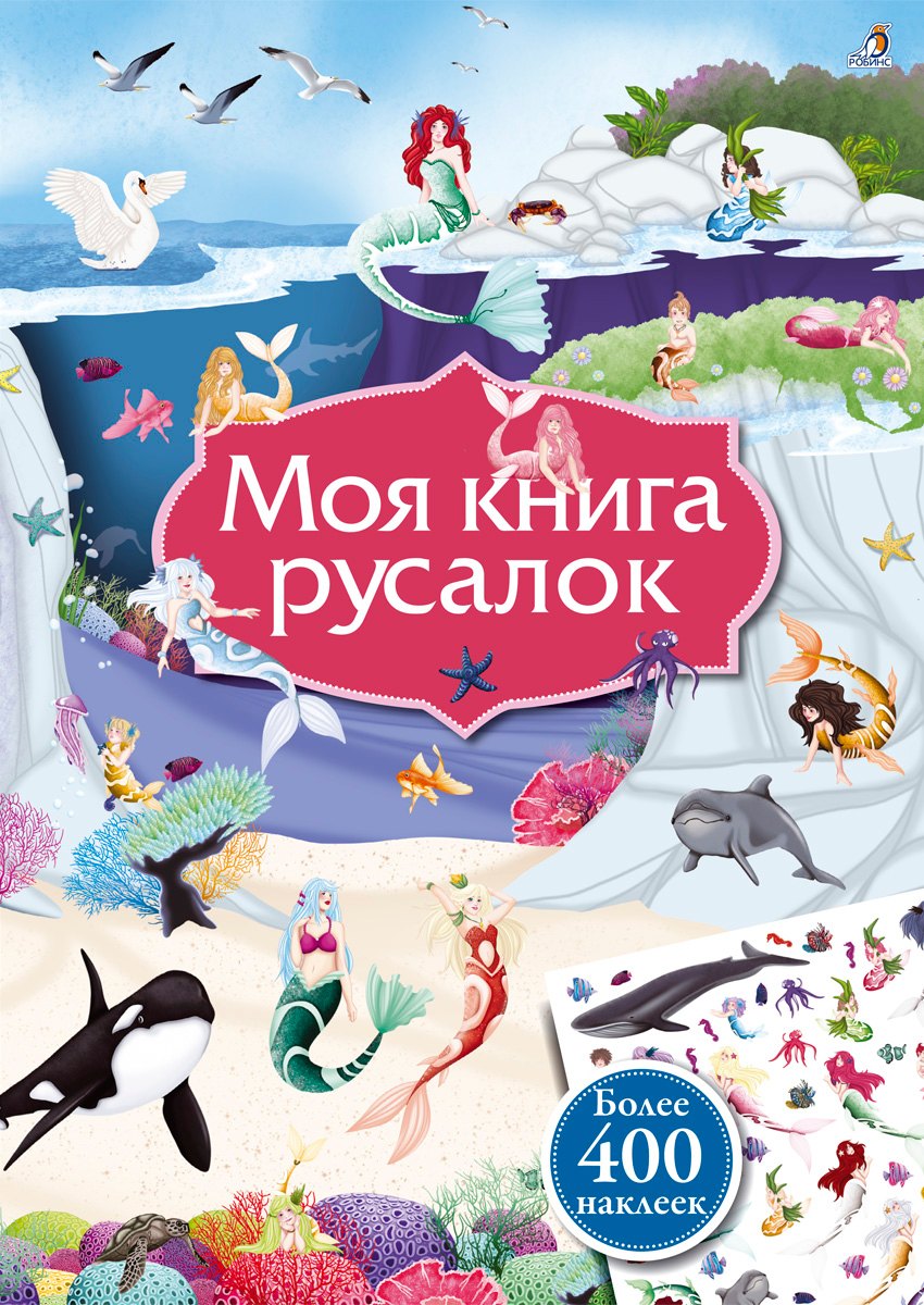 Моя книга русалок