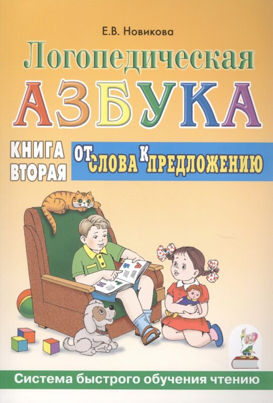 Логопедическая азбука Кн.2/2тт. От слова к предложению (3 изд) (мСБОЧ) Новикова