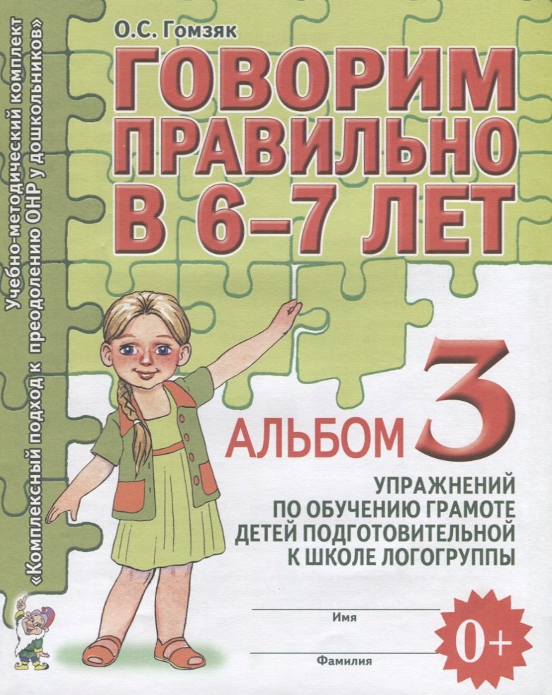 Говорим правильно в 6-7 лет Альбом 3 упражнений по обучению грамоте детей подготовительной к школе л