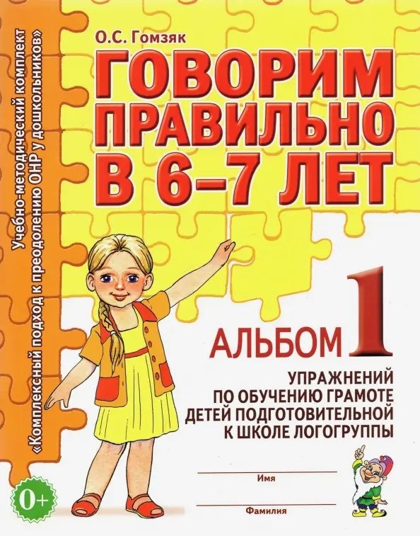 Говорим правильно в 6-7 лет. Альбом 1