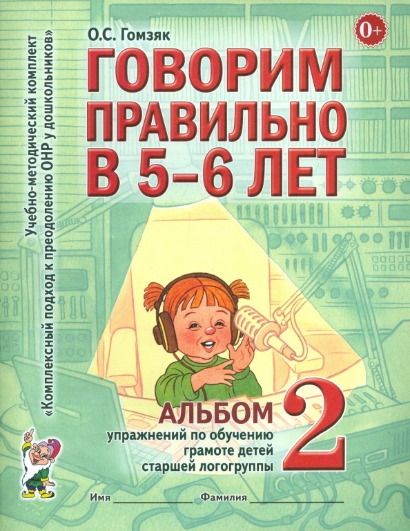 Говорим правильно в 5-6 лет. Альбом №2 упражнений по обучению грамоте детей старшей логогруппы