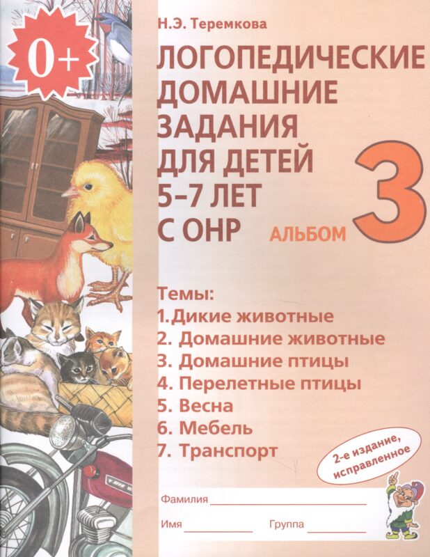 Логопедические домашние задания для дет. 5-7 л. с ОНР Альбом 3 (2 изд) (м) Теремкова (ФГОС ДО)