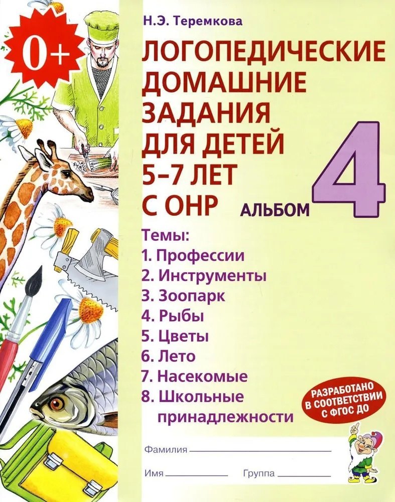 Логопедические домашние задания для детей 5-7 лет с ОНР. В 4-х частях. Альбом 4