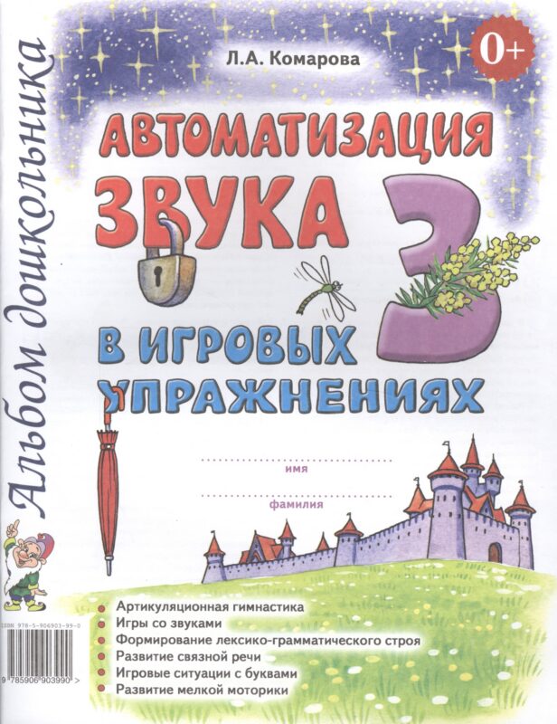 Автоматизация звука З в игровых упражнениях Альбом дошкольника (0+) (м) Комарова
