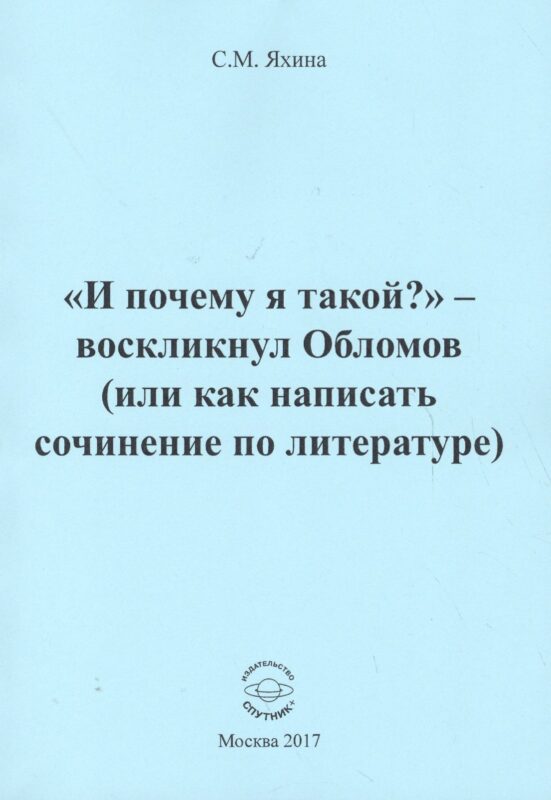 "И почему я такой?" - воскликнул Обломов (или как написать сочинение по литературе)