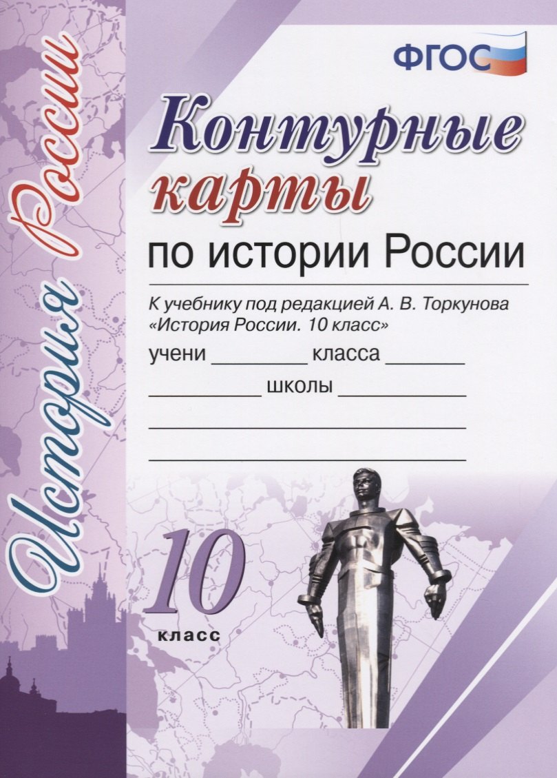Контурные карты по истории России. 10 класс: к учебнику под ред. А.В. Торкунова "История России. 10 класс". ФГОС (к новому учебнику)