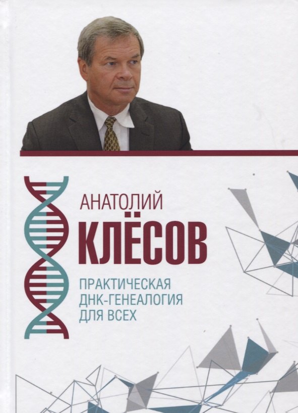 Практическая ДНК-генеалогия для всех