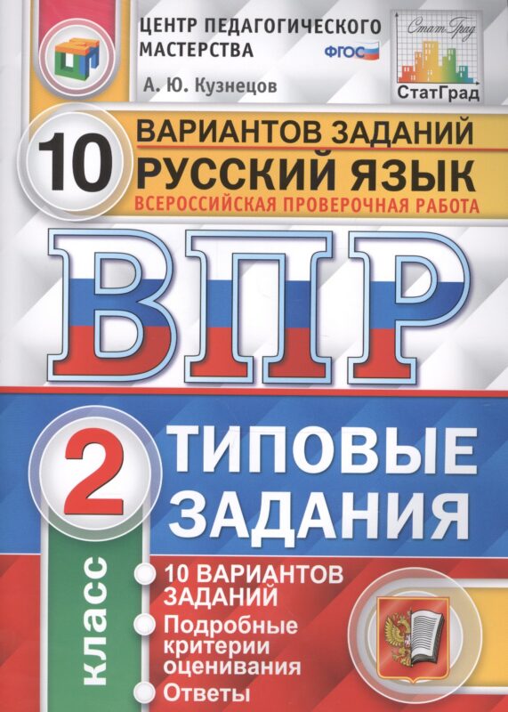 Всероссийская проверочная работа. Русский язык. 2 класс. 10 вариантов. Типовые задания. ФГОС