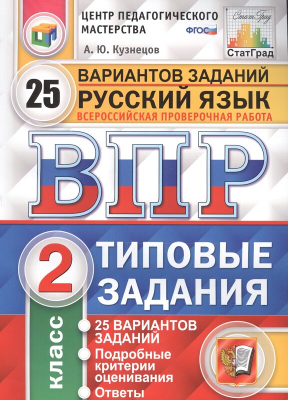 Всероссийская проверочная работа. Русский язык. 2 класс. 25 вариантов. Типовые задания. ФГОС