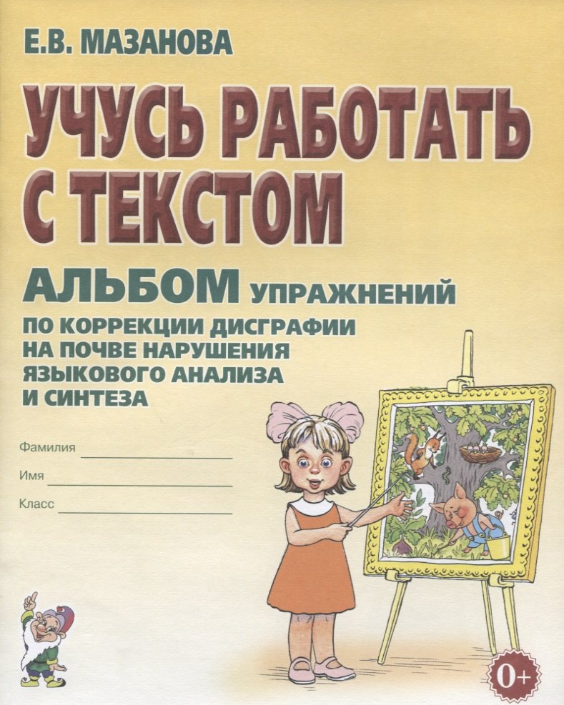 Учусь работать с текстом Альбом упражнений по коррекции дисграфии… (2 изд) (0+) (м) Мазанова