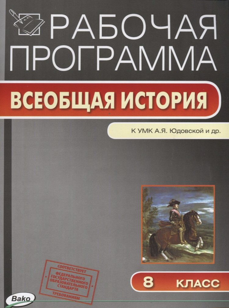Рабочая программа. Всеобщая история к УМК А.Я. Юдовской и др. 8 класс