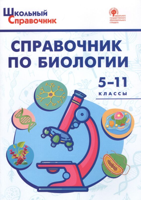 Справочник по биологии. 5-11 классы. ФГОС