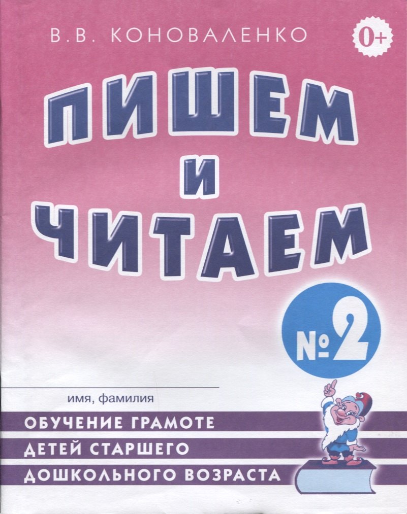 Пишем и читаем Тетр. №2 Обуч. грамоте дет. старш. дошк. возр… (2 изд) (м) Коноваленко
