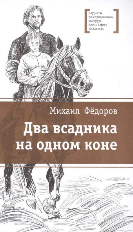 Два всадника на одном коне