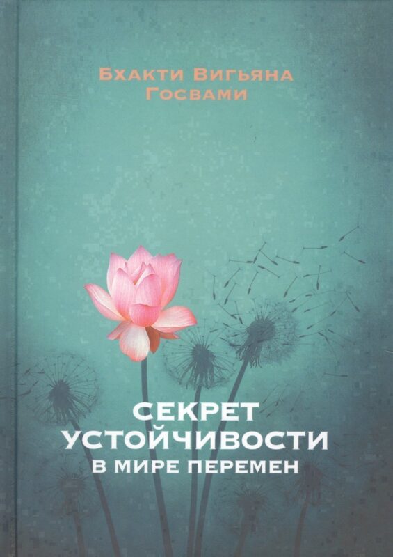 Секрет устойчивости в мире перемен