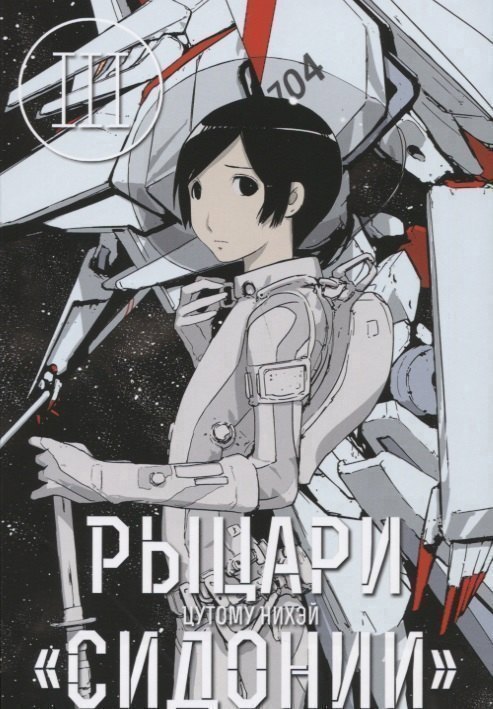 Рыцари Сидонии. Том 3 (Sidonia no Kishi). Манга