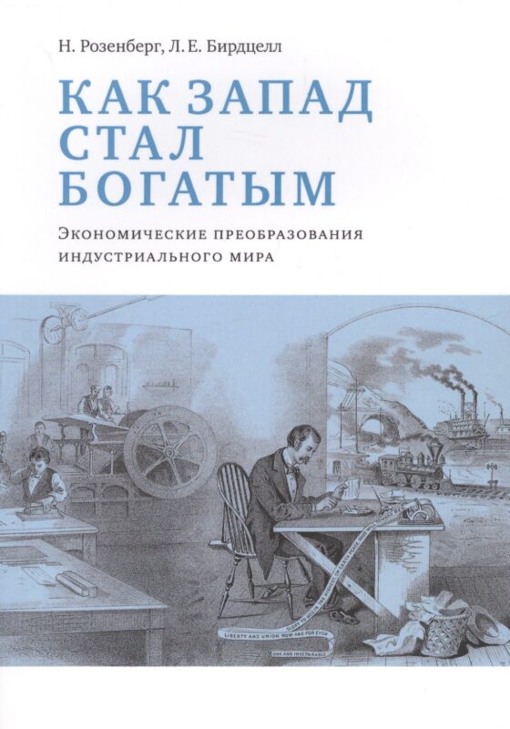 Как Запад стал богатым Экономические преобразования индустриального мира (м) Розенберг