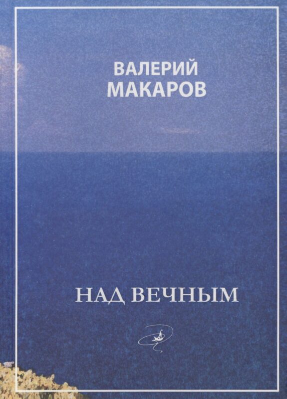 Над вечным