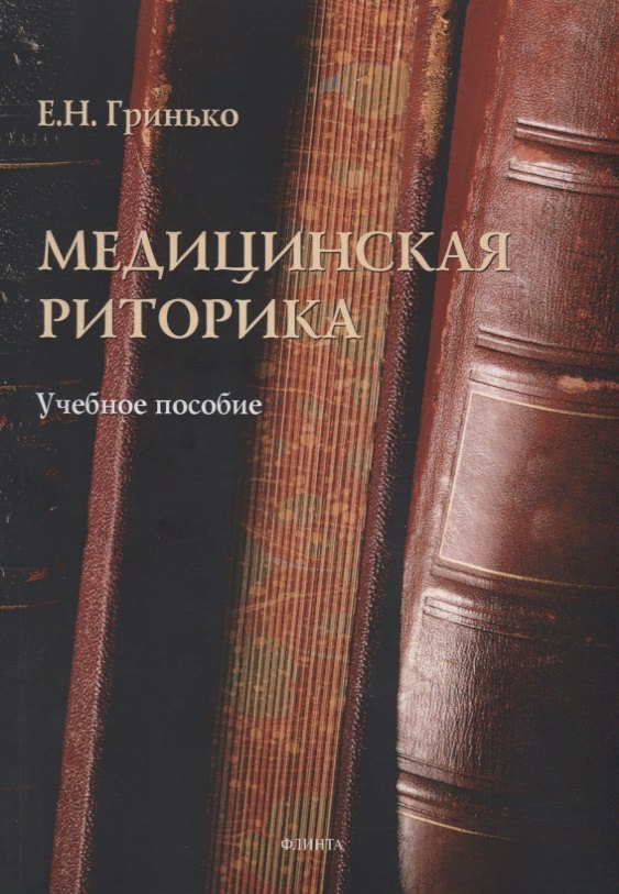 Медицинская риторика Уч. Пос. (м) Гринько