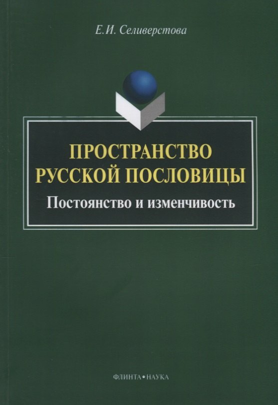 Пространство русской пословицы. Постоянство и изменчивость. Монография. 2-е издание, исправленное и дополненное