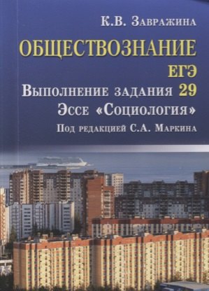 Обществознание.ЕГЭ:выпол.зад.29:эссе"Социология" д