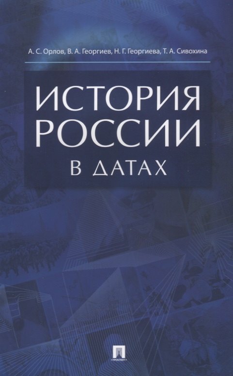 История России в датах. Справочник.