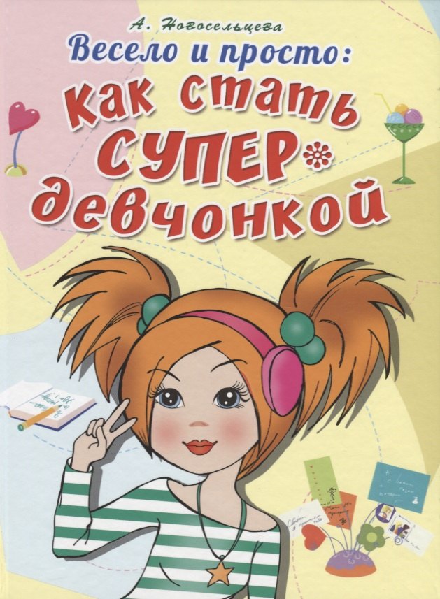 Весело и просто: Как стать супердевченкой