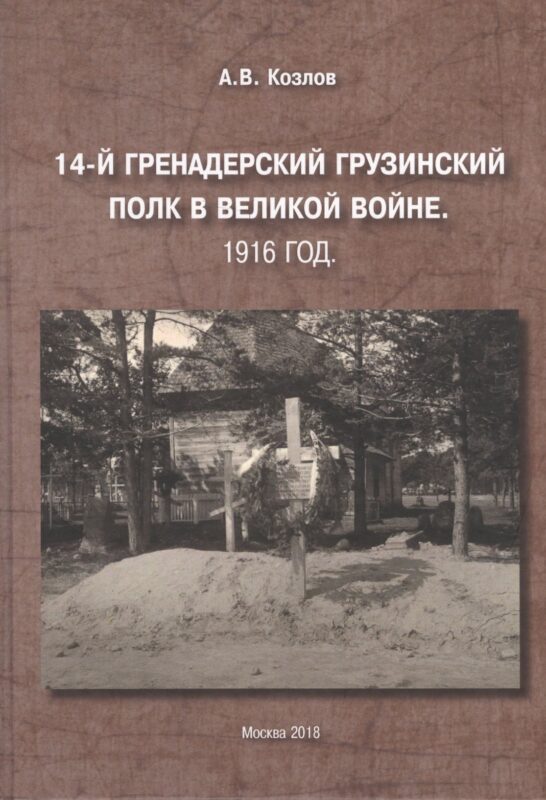14-й Гренадерский Грузинский полк в Великой войне. 1916 год