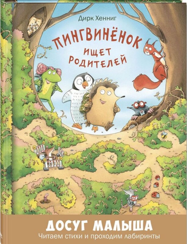 Пингвинёнок ищет родителей