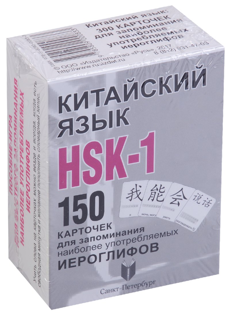 Китайский язык. HSK-1. 150 карточек для запоминания наоболее употребляемых иероглифов. 1 уровень. 150 карточек