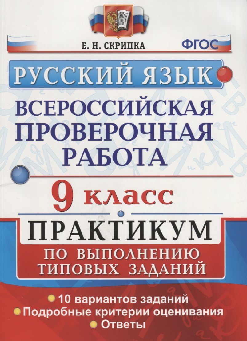 Всероссийская проверочная работа. Русский язык. 9 класс. Практикум по выполнению типовых заданий. ФГОС