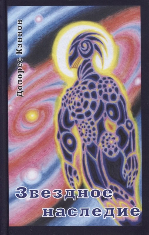 Звездное наследие (Кэннон)