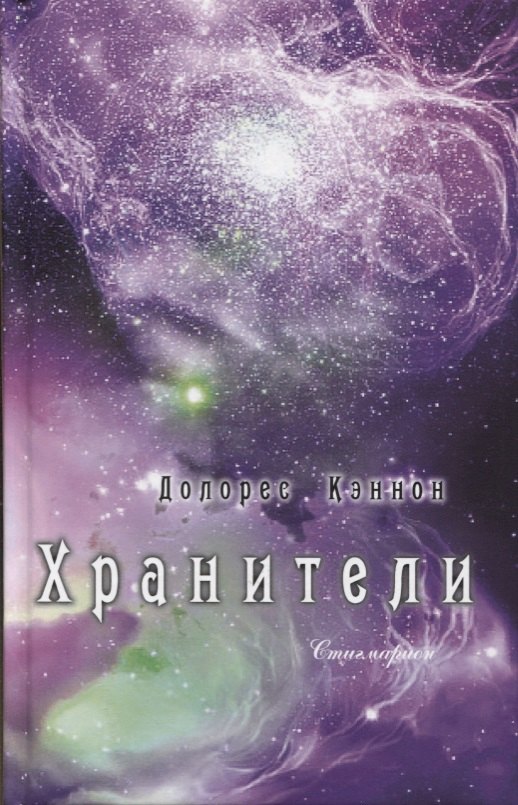 Хранители (3 изд) Кэннон
