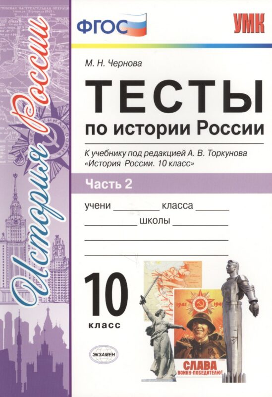 Тесты по истории России. В 3 частях. Часть 2. 10 класс : к учебнику под ред. А.В. Торкунова. ФГОС (к новому учебнику)