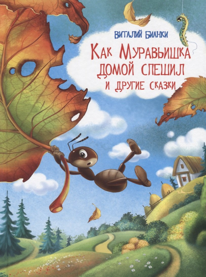 Как Муравьишка домой спешил и другие сказки