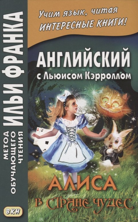 Английский с Льюисом Кэрроллом. Алиса в Стране Чудес = Lewis Carroll. Alice`s Adventures In Wonderland
