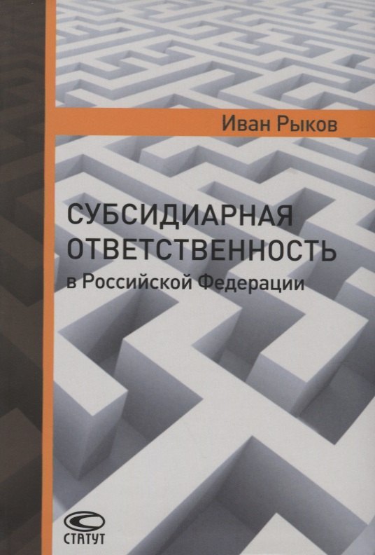 Субсидиарная ответственность в РФ (Рыков)